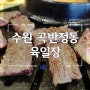 수원 곡반정동 맛집 :: 소고기 먹으러 육일장