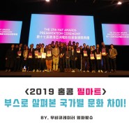 <2019 홍콩 필마트> - 부스에 나타난 지역별 특성 & 마무리 리뷰!