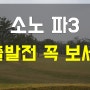 대명 소노펠리체 파3 쓰리