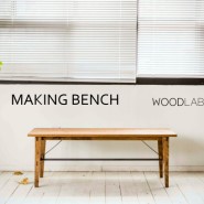 우드랩 모던 빈티지 벤치 만들기 woodworking for modern vintage bench
