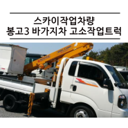 스카이작업차량 - 봉고3 바가지차 고소작업트럭