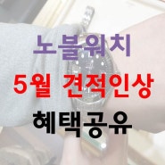 [예물] 오메가 씨마스터 다이버워치 300 구입 - 논현 노블워치 금액 인상 소식 및 변경 혜택 공유드려요 (2019.05 ver)