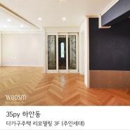 광명시 하안동 35평 다가구주택 리모델링 (3F 주인세대)