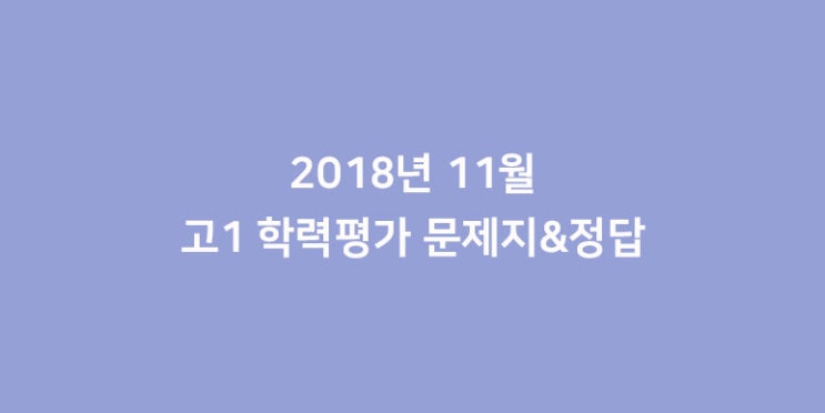 2018년 11월 고1 모의고사 시험지 : 네이버 블로그