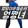 코리아궁댕이/ 엉짱녀/ 논현동헬스/ 더논현스포츠센터