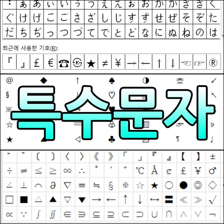 [특수문자표] 한글, 워드, 메모장 한자키 특수문자 단축키 모음 : 네이버 블로그