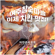 여주 치킨 맛집 등장 여주참숯마을 참나무 장작 구이 통닭( Jangjakguitongdak , 丸鶏の薪焼き , 柴烤全鸡)
