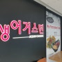 [분당/정자] 태국식 쌀국수 & 볶음밥 존맛탱 '생어거스틴'