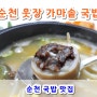 순천 국밥 맛집 - 웃장시장 가마솥 국밥 [인생 국밥집]