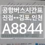 [최신] A8844 (진접↔김포,인천) 공항버스 시간표 안내 / A8844 공항버스,타는곳