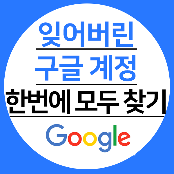 구글 계정 찾기: 내가 이제까지 가입한 아이디들 모두 찾기 : 네이버 블로그