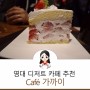 경산 영남대 영대 카페, 딸기 케이크가 유명한 cafe 가까이