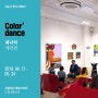 전시회 소식 - 최나리 작가 개인전 "COLOR'S DANCE" 색깔의 향연을 소개합니다.