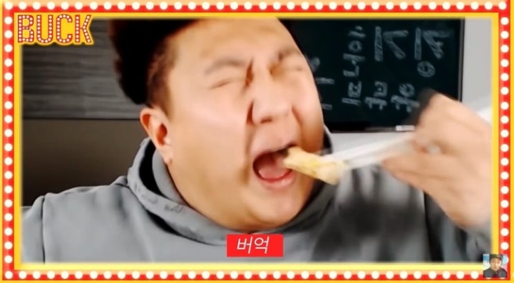 BJ킹기훈의 유행어 버억에 대해 알아보자. : 네이버 블로그