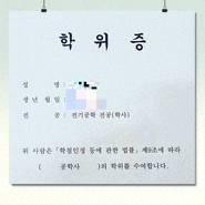 [취득후기] 곽**님 / 전기공학 / 학사학위