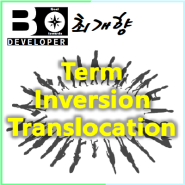 [Bioinformatics] Term - Inversion and Translocation