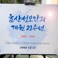 울산안과, 개원21주년! 울산성모안과의원!