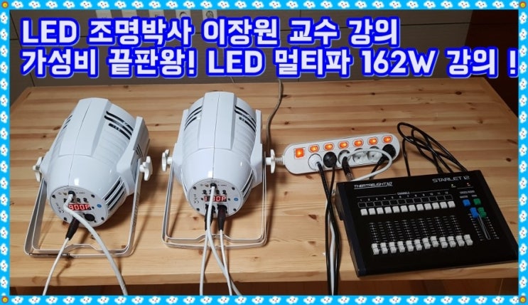 #이장원박사 #LED조명 #스타LVS 가성비 끝판왕! LED 멀티파 162W 강의 ! : 네이버 블로그