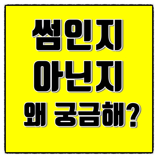 썸인지아닌지 왜 궁금해? : 네이버 블로그