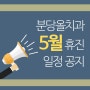 [공지] 분당올치과 2019년 5월 휴진 일정 안내