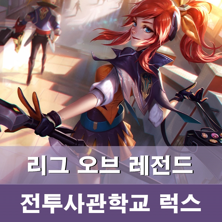 롤 전투사관학교 럭스 & 프레스티지 에디션 스킨 : 네이버 블로그