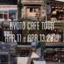 2019 KYOTO TRAVEL: KYOTO CAFE TOUR, 교토 카페 투어, 교토 여행, 둘째 날