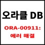 [ORACLE DATABASE] ORA-00911: invalid character 에러 해결방법