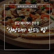 식빵피자만드는법 초간단 레시피 공개!
