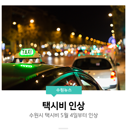[수원/택시요금] 수원시 택시요금이 5월 4일부터 인상됩니다. : 네이버 블로그