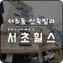 서초동 신축빌라 HILLS(힐스) - 분양 마감이 얼마 안남은 고급주택