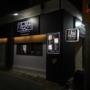 [대구 수성구/두산동 맛집] 대봉포차 :: 모든메뉴 추천!! 두산동 술집