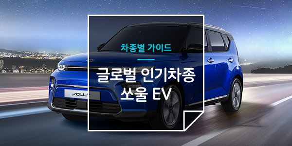 쏘울EV타고 달려보자! 쏘울EV의 모든것! : 네이버 블로그