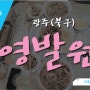 [전남]광주 임동 생활의 달인 출현!! 영발원 재방문>_<!!