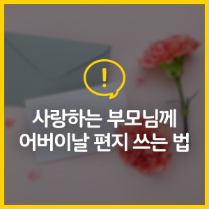 사랑하는 부모님께 어버이날 편지 쓰는 법, 어버이날 문구 카테고리별 정리! : 네이버 블로그