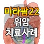 미라팜22를 만나서, 위암으로부터 해방. 피를 토하는것도 멈추고, 혈색도 아주 좋아졌습니다.