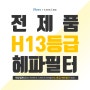 차이슨 무선청소기 디베아, 태강컴퍼니 전제품 H13등급 헤파필터 적용!!