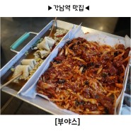 강남 맛집 / 서울 맛집 - 꾸덕한 당면과 쫀득한 곱창이 듬뿍 들어있는곱창볶음 맛집 [부야스]