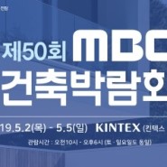 제50회 MBC건축박람회 관람