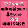 판교아파트매매,판교백현마을2단지휴먼시아아파트 32평 고층부 매매입니다~!!!