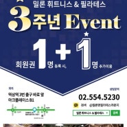 역삼헬스 밀론 앤 필라테스 3주년 특별 프로모션