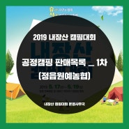 2019 내장산캠핑대회 공정캠프 판매목록_1차