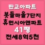 판교아파트전세,판교봇들마을7단지휴먼시아엔파트 41평 정남향집 전세입니다~!!!