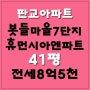 판교아파트전세,판교봇들마을7단지휴먼시아엔파트 41평 정남향집 전세입니다~!!!