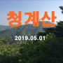 [청계산, 대공원-과천매봉-망경대-매봉-신원동] 20190501