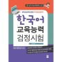 [도서출판 참]한국어교원자격증 취득 예정 및 이미 취득하신 분들을 위한 [‘야이합’ - 야! 이거만 공부하면 합격할 수 있어] 입니다.