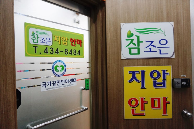 부평안마 참조은지압안마원 자세교정 근육풀기 : 네이버 블로그