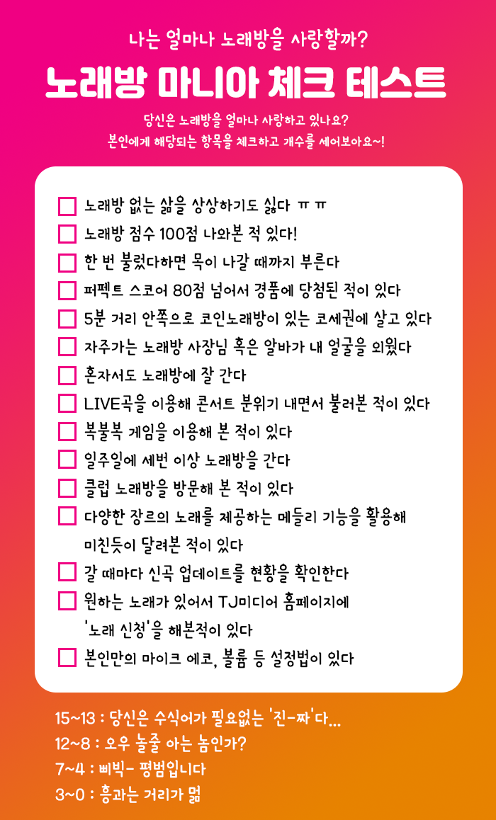 TJ미디어] 나는 얼마나 노래방을 사랑할까? 노래방 마니아 체크 테스트! : 네이버 블로그