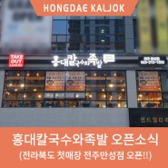 전주 만성지구족발맛집(만성동) 홍대칼국수와족발 전주만성점 오픈