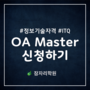 ITQ OA 마스터 Master PLUS 소개 정보기술자격 컴퓨터 자격증 신청하기! 경기도 광주 컴퓨터학원