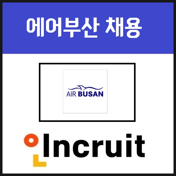 에어부산 채용 ㅣ 연봉 및 합격 자료 정리 Tip : 네이버 블로그